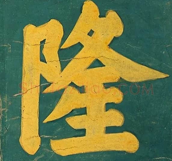 明代楷书欣赏《明孝康张皇后授箓牒简》 | 软笔书法作品