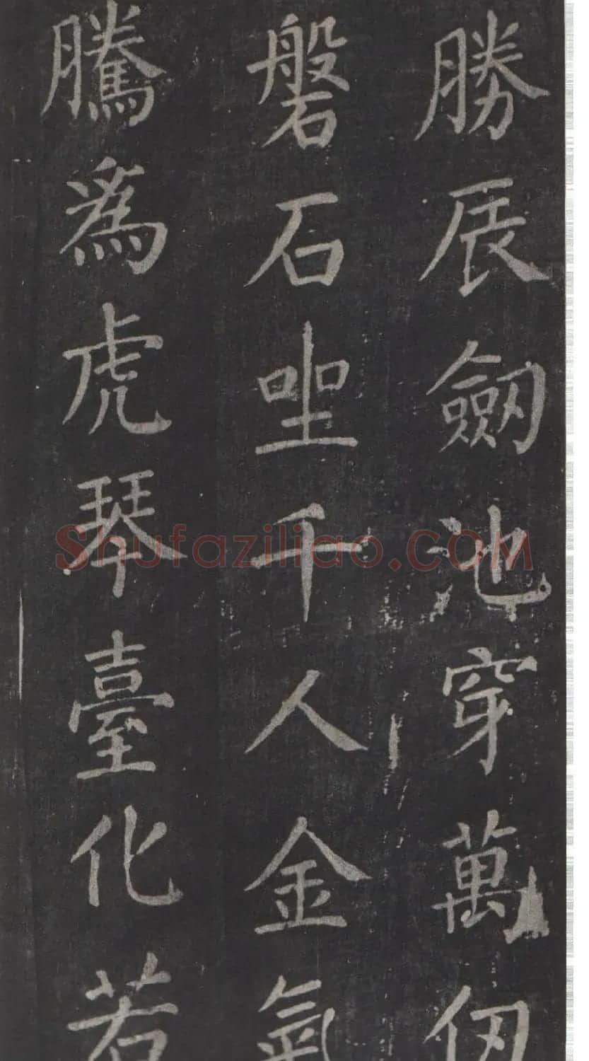 颜真卿书法欣赏《清远道士诗》 | 名家书法作品精选