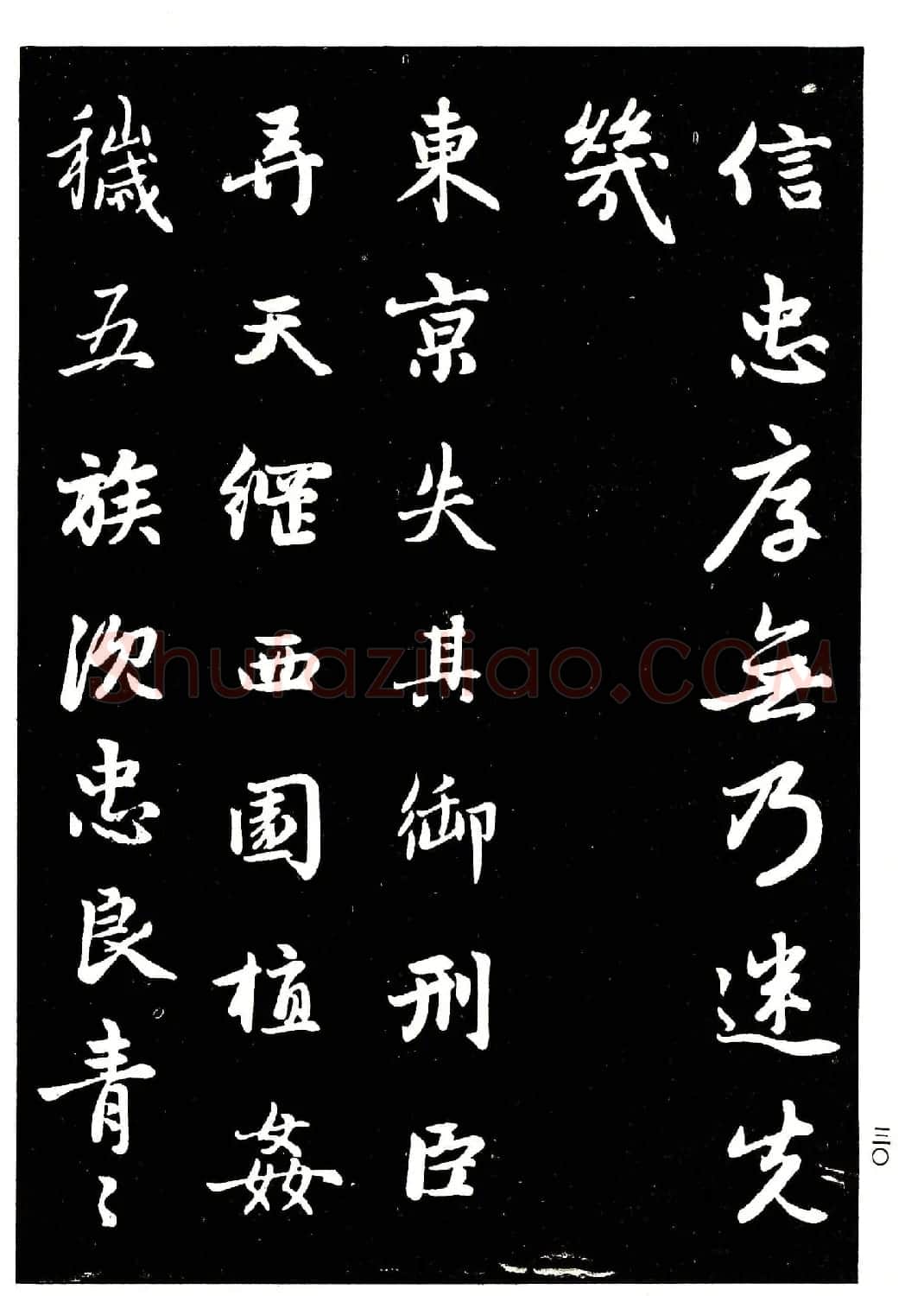 高清晰毛笔字帖欣赏《赵孟頫行书字帖》 | 毛笔行书字帖