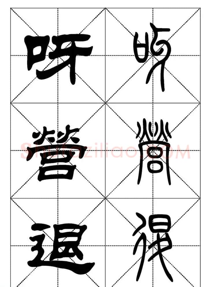 常用汉字－篆书隶书对照大字帖完全本 | 毛笔篆书字帖