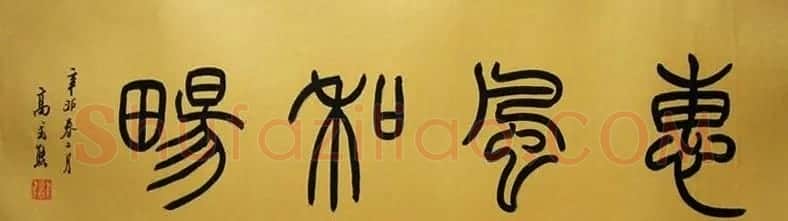 惠风和畅书法作品欣赏精选30幅 | 书法名家作品鉴赏
