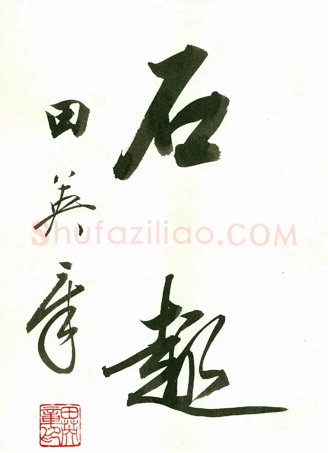 田英章2字书法行书作品第一辑 | 名家书法作品精选