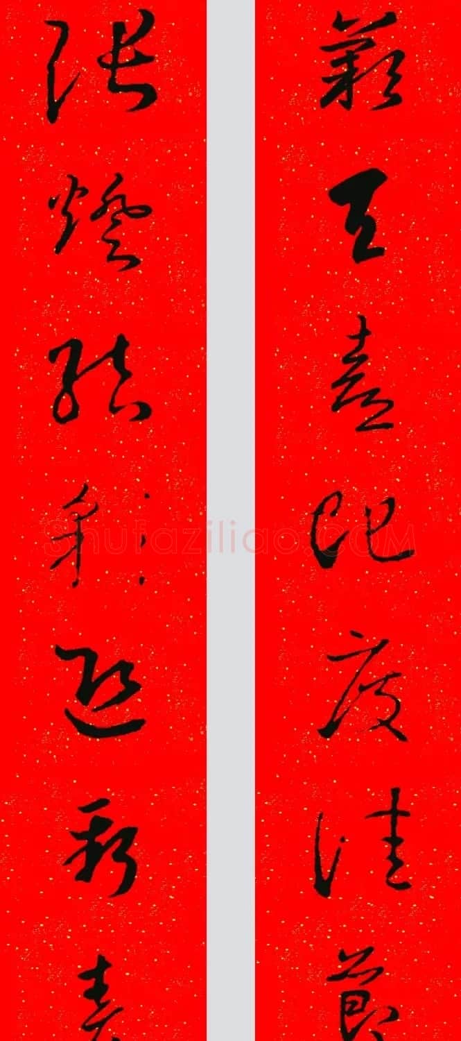 王羲之草书集字春联 | 名家书法作品精选