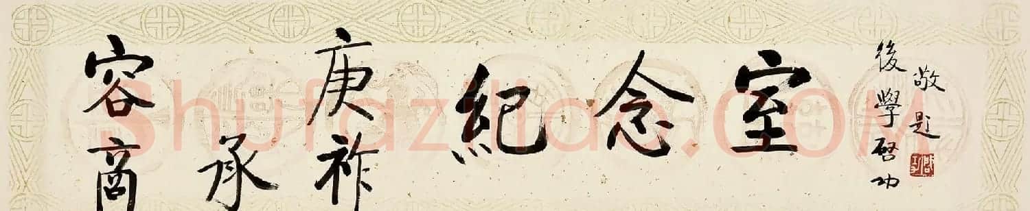 2021秋拍启功先生旧藏专场 | 书法作品赏析