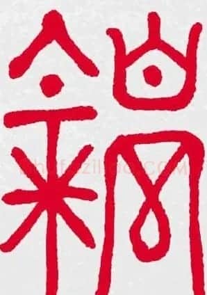百福书法福字书写大全系列二 | 名家书法作品精选