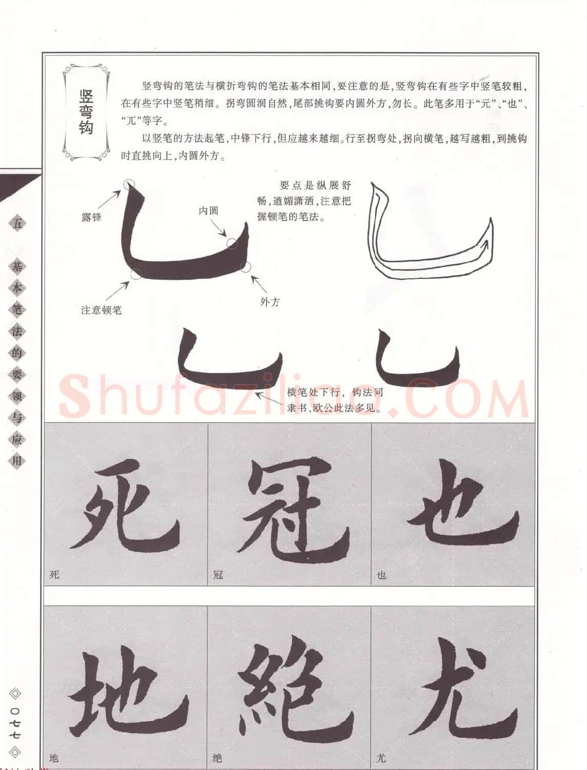 田英章书法专业教程《楷书要论－笔法》修订版 | 软笔楷书字帖