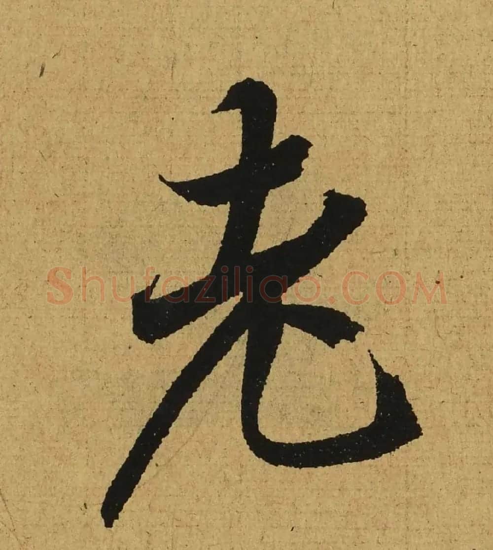 王羲之兰亭集序全文单字高清放大字帖 | 毛笔行书字帖