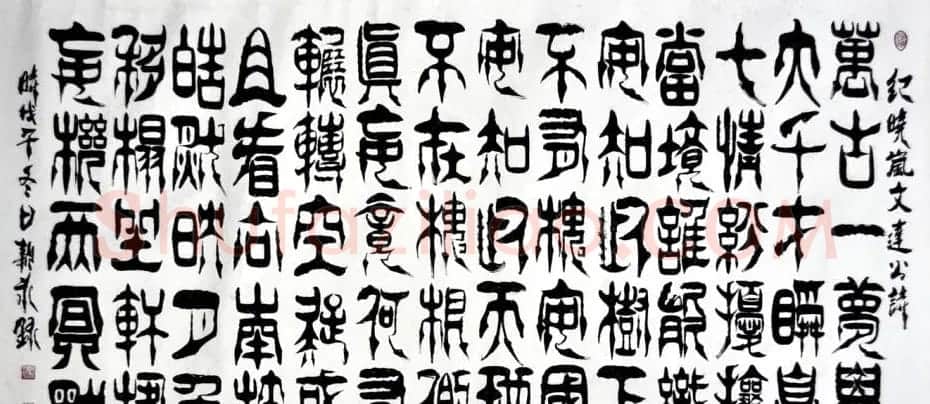 李新永篆书作品欣赏 | 书法作品鉴赏
