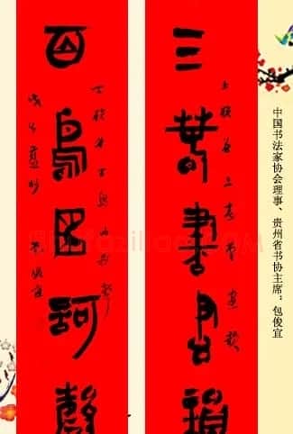 百位著名书法家网上送春联 | 书法名家作品鉴赏