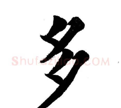 田英章毛笔楷书《三国演义开篇词》单字版 | 软笔楷书字帖