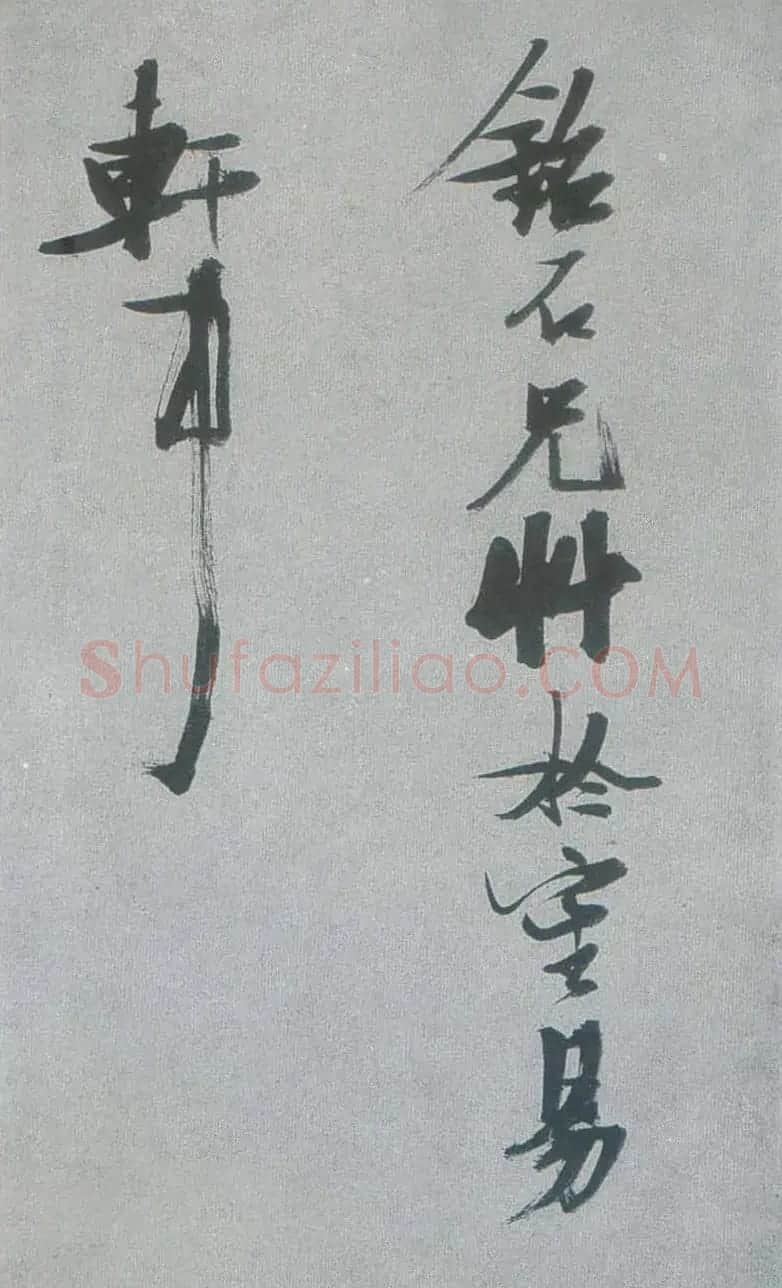 张瑞图行草书法《梦游天姥吟留别》 | 名家书法作品赏析
