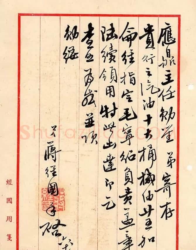 蒋经国手札欣赏 | 书法名家作品鉴赏