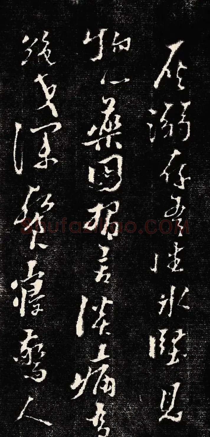 黄道周行书木刻拓片《除夕帖》 | 书法名家作品欣赏