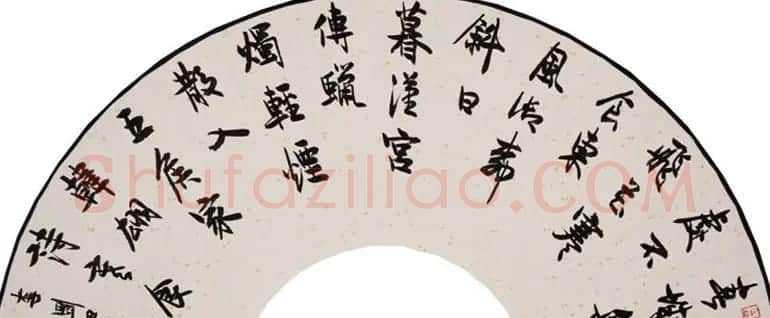李刚田扇面书法作品欣赏50幅 | 名家书法作品赏析