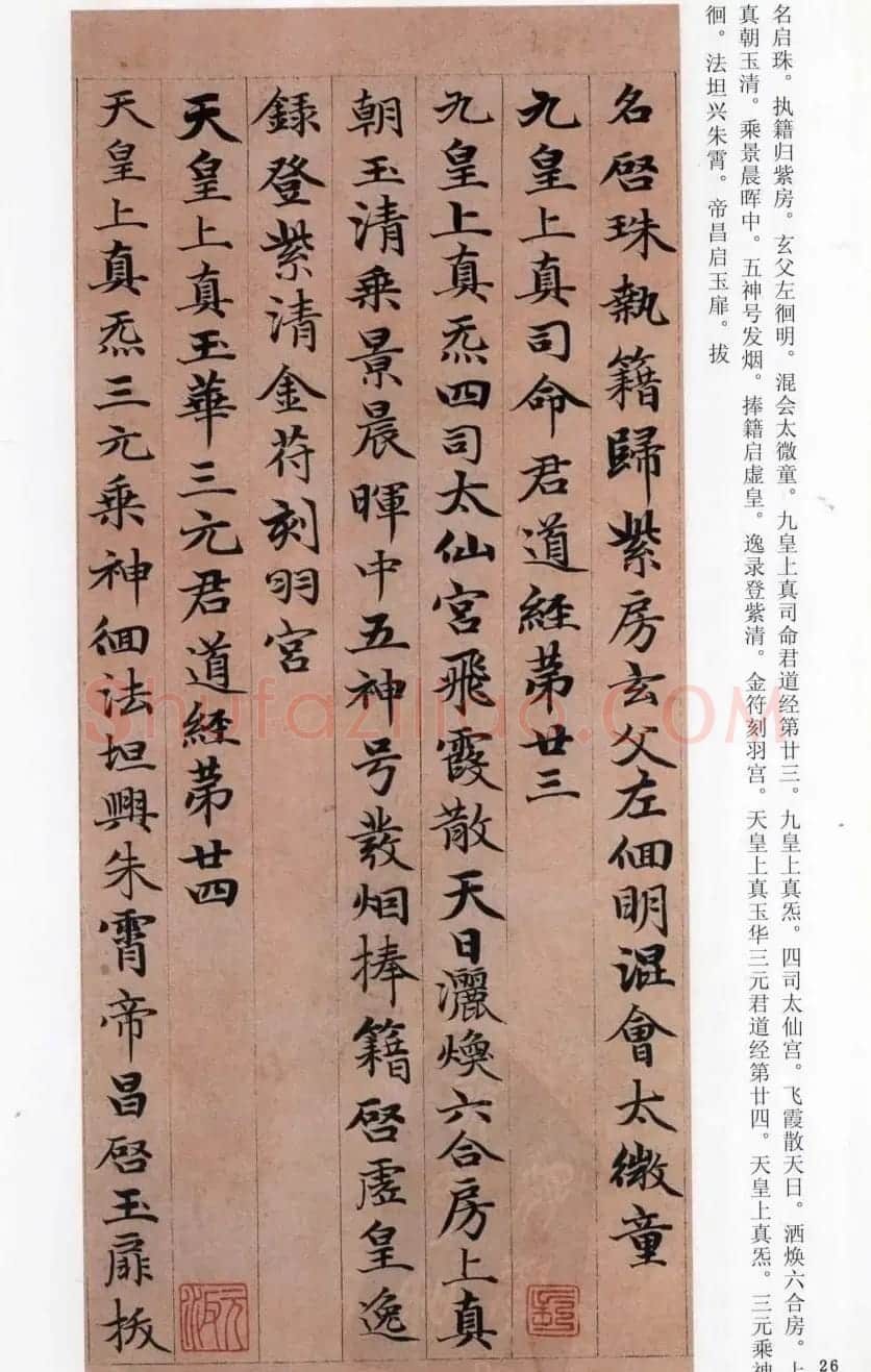 赵孟頫楷书《高上大洞玉经》 | 书法名家作品鉴赏
