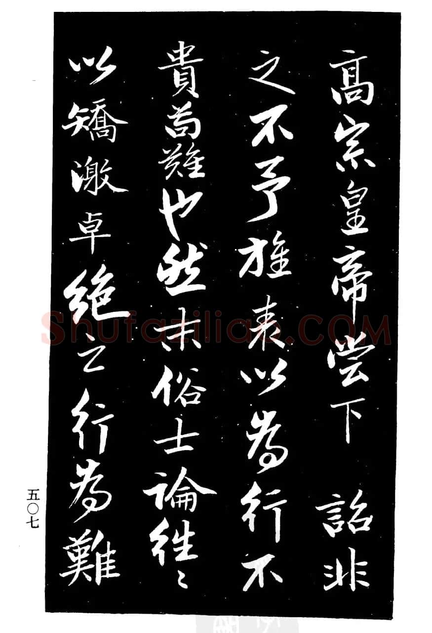 曾国藩书法《欧阳氏姑妇节孝家传》 | 毛笔行书字帖