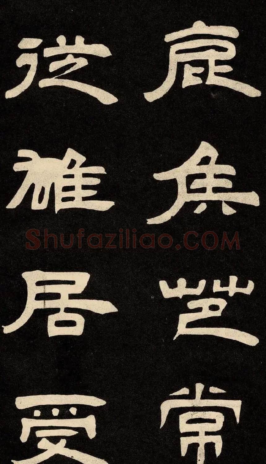 邓石如隶书书法欣赏《作太元传》 | 毛笔隶书字帖