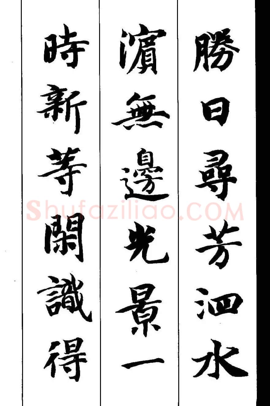 新概念字帖《智永楷书墨迹集字古诗》 | 毛笔楷书字帖