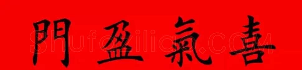 鸡年春联32副书法集字版有横批 | 书法名家作品欣赏