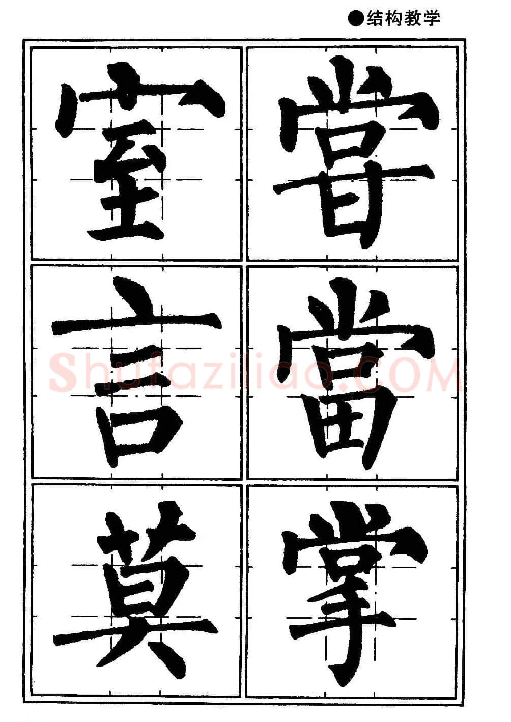 楷书教学《井字格柳体毛笔字帖》 | 毛笔楷书字帖