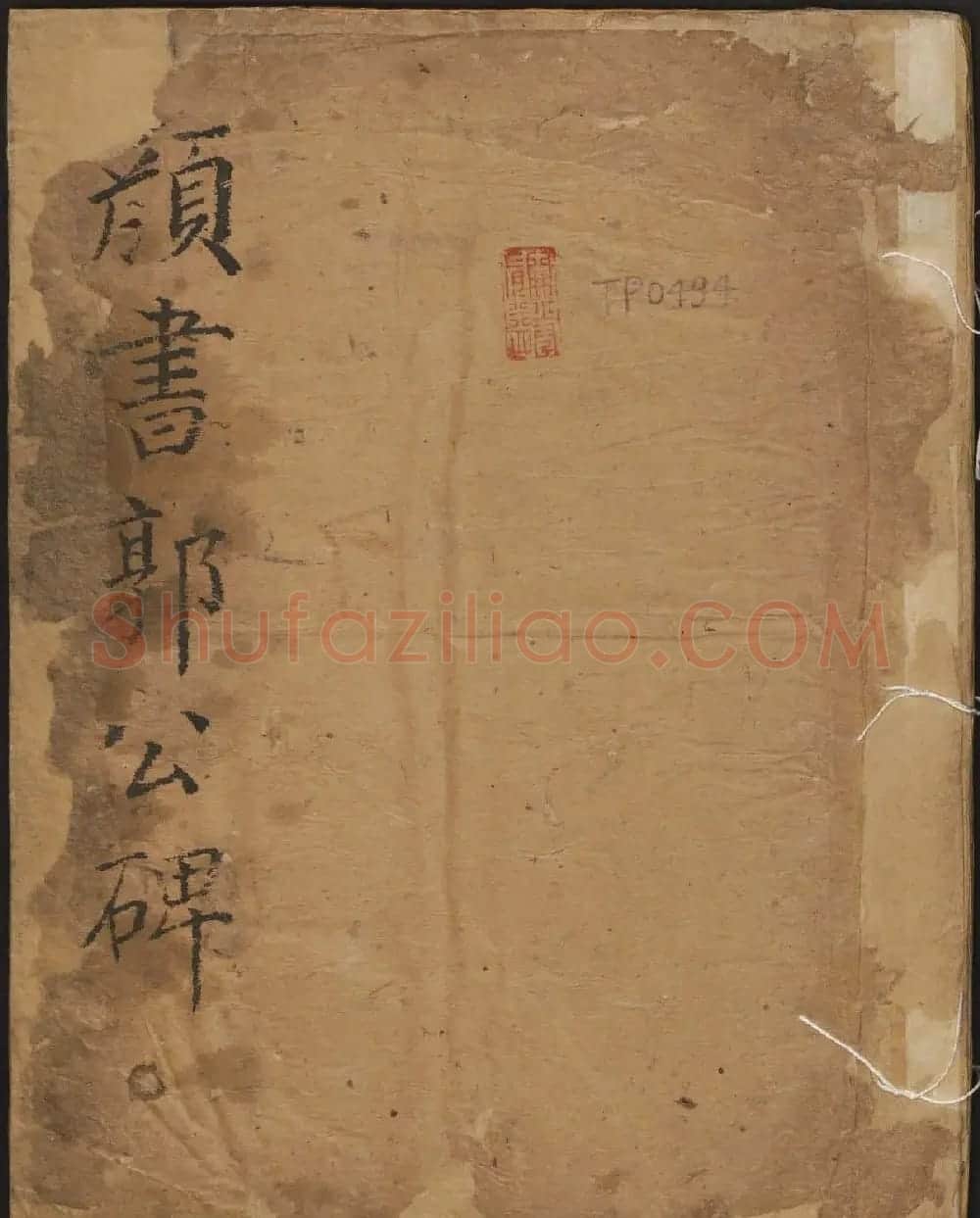 颜真卿楷书原刻拓本《颜书郭公碑》 | 书法名家作品鉴赏