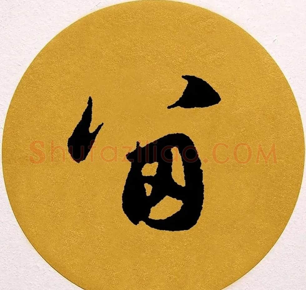 赵孟頫行书集字《春风》+《诉衷情》 | 书法名家作品欣赏