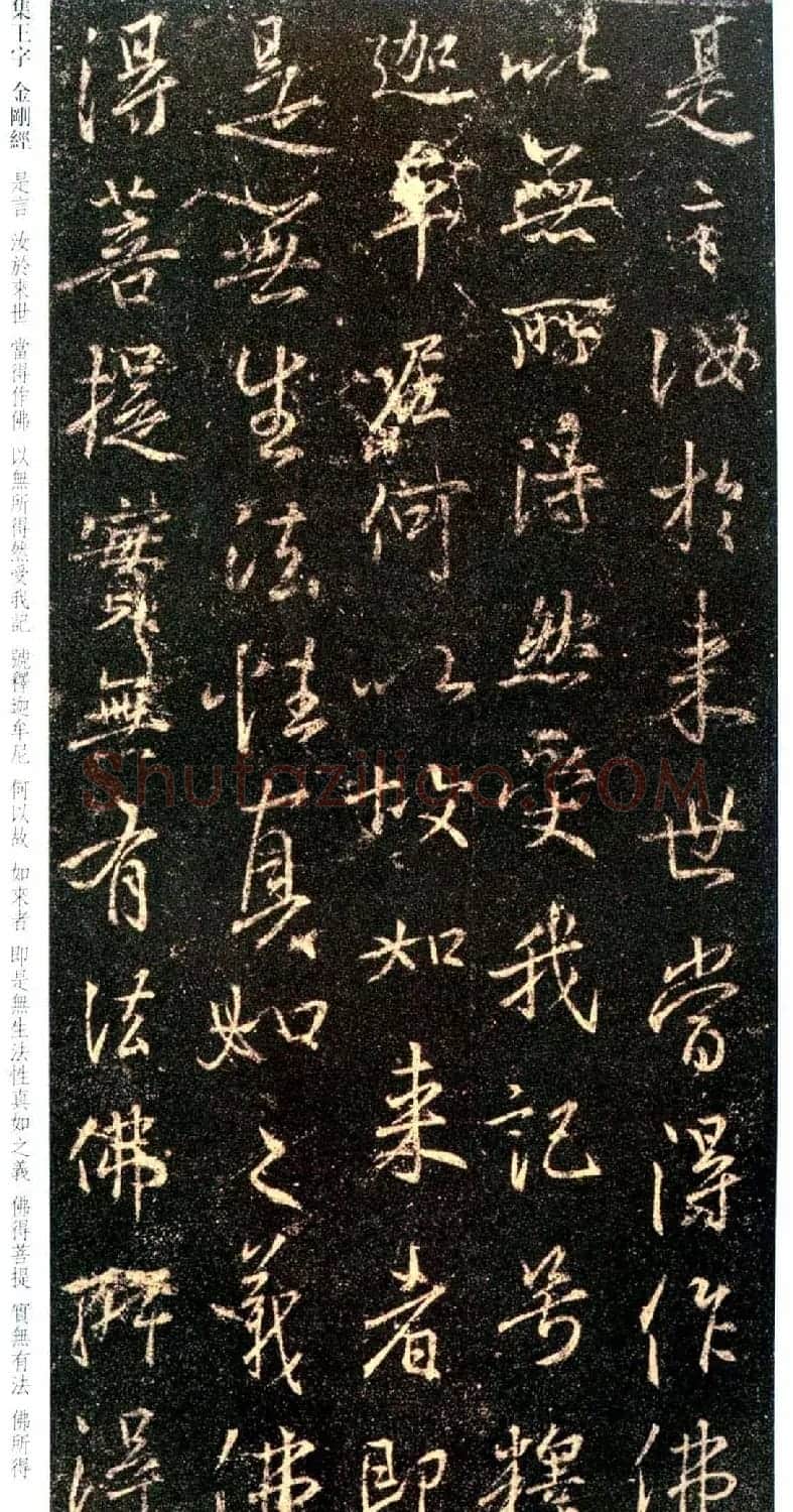 唐代行书碑刻《新集王羲之书金刚经》 | 书法名家作品鉴赏