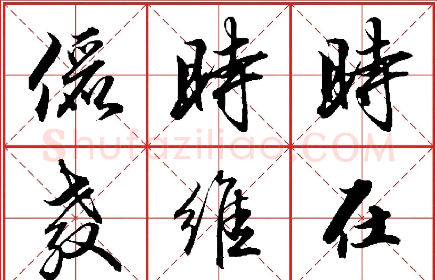 行书字帖《田英章书法落款常用词语》米格版 | 毛笔行书字帖