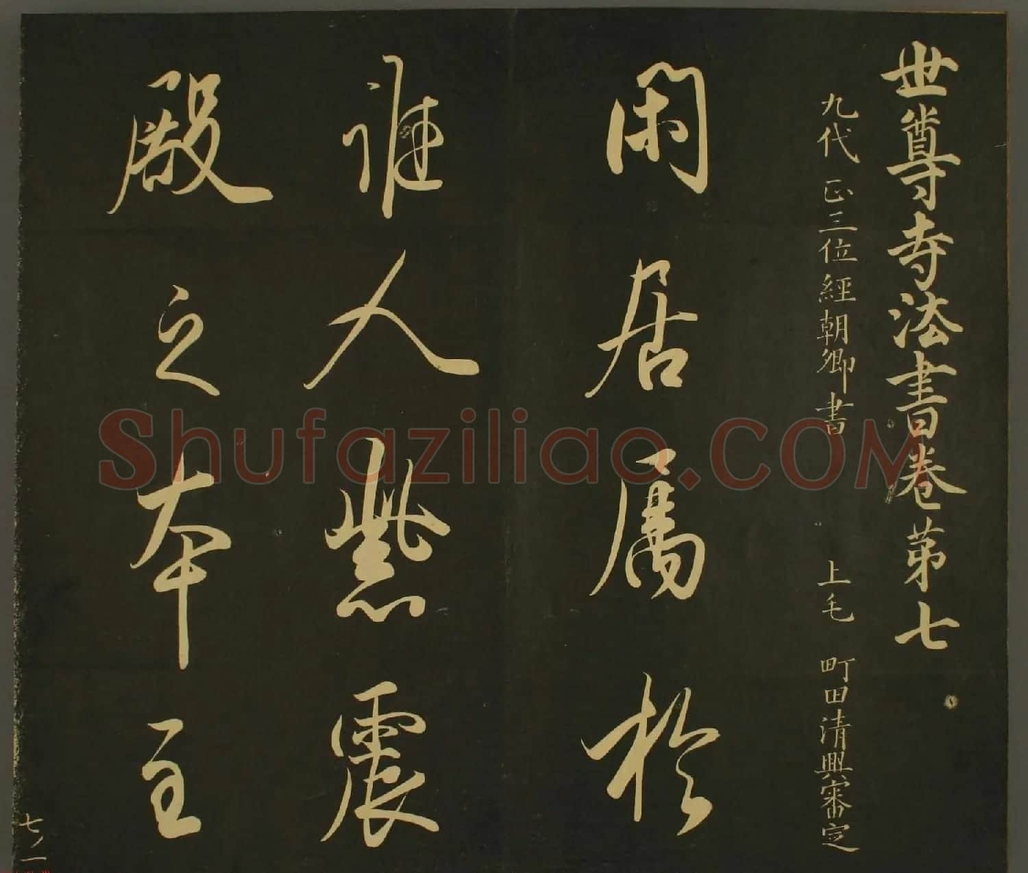 日本正三位经朝卿书法:世尊寺法书巻第七 | 书法名家作品欣赏
