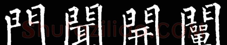 书法教材:怎样学习柳体楷书 | 软笔楷书字帖