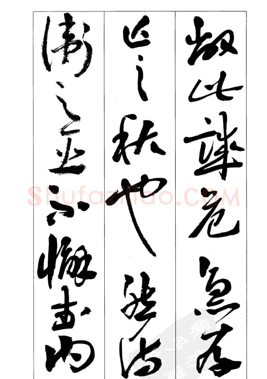 周志高书法草书字帖《前出师表》 | 毛笔草书字帖