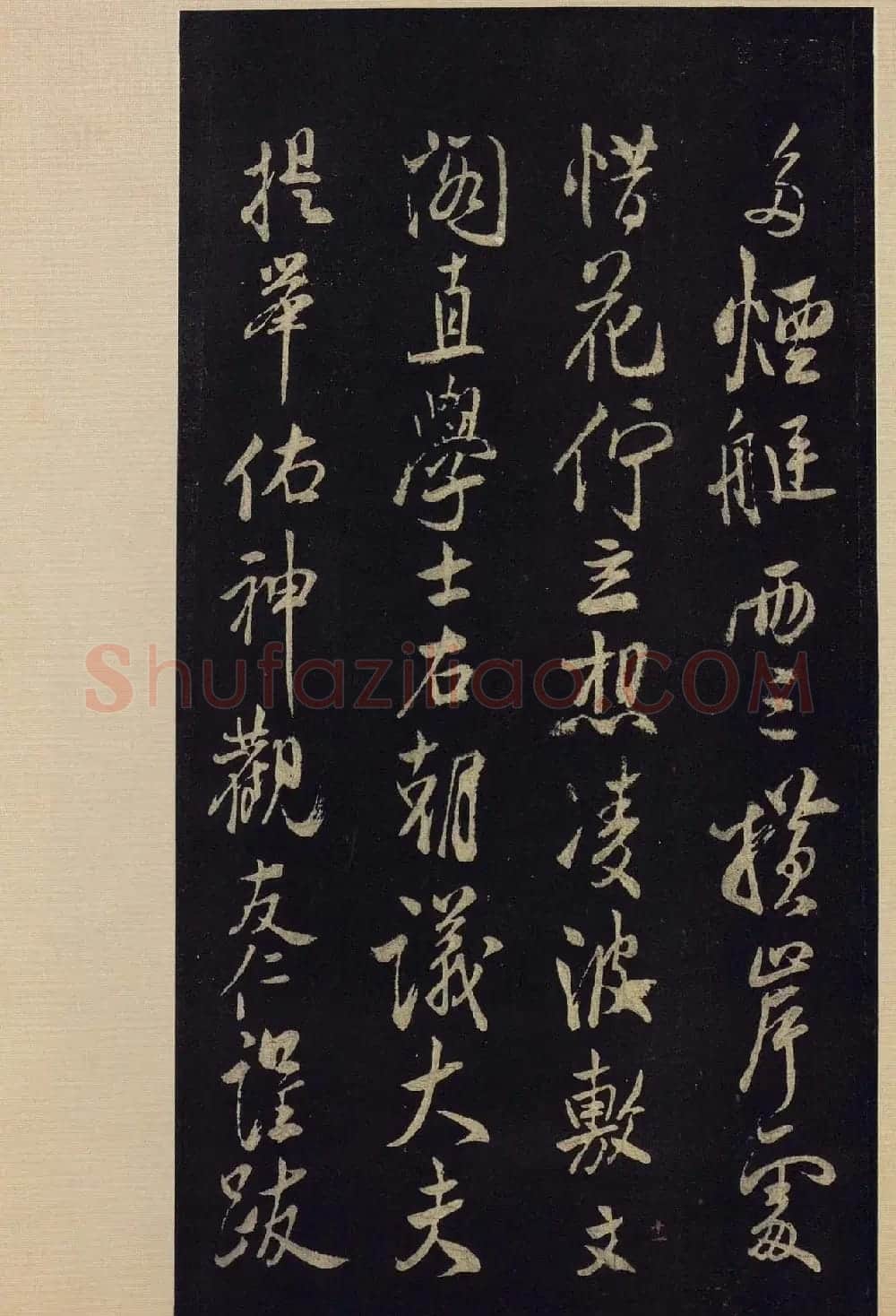《宝晋斋法帖》卷十:米芾书法集高清大图 | 书法碑帖