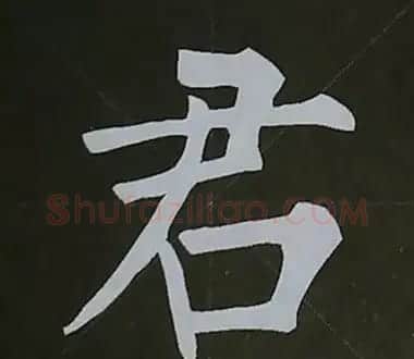 柳体字帖教程--柳公权楷书基本笔画练习 | 毛笔楷书字帖