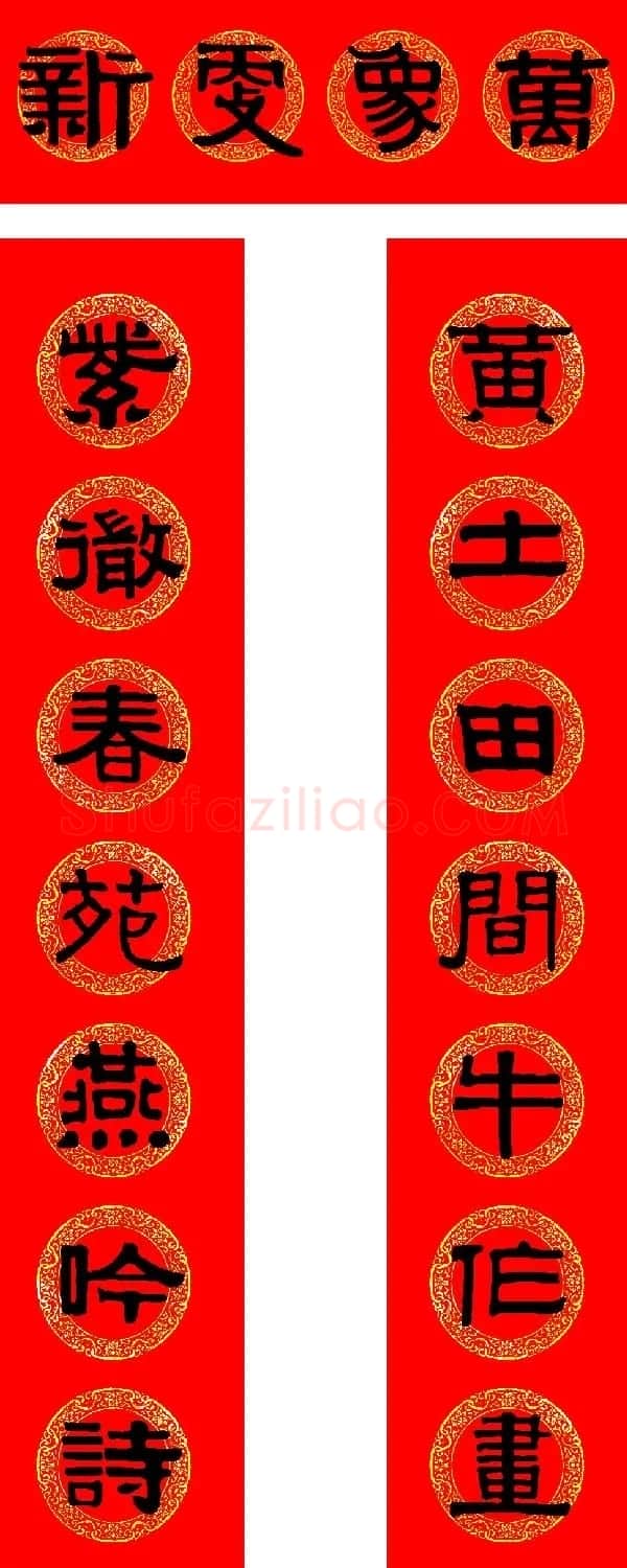 2021牛年隶书春联（带横批） | 书法名家作品鉴赏
