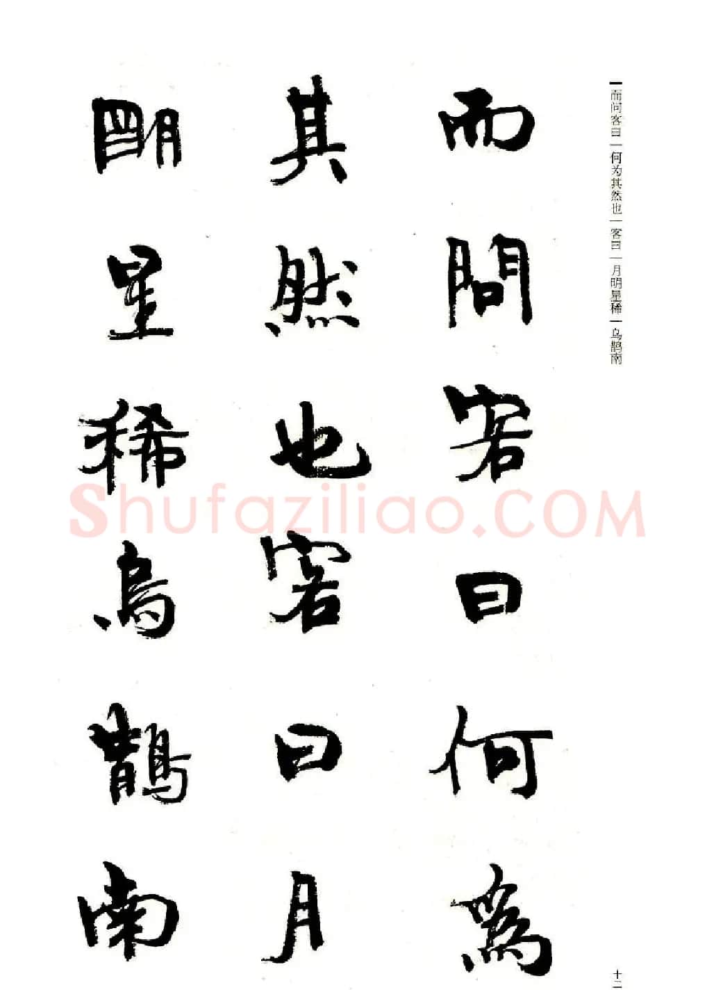 周慧珺书法字帖《前后赤壁赋》 | 毛笔行书字帖