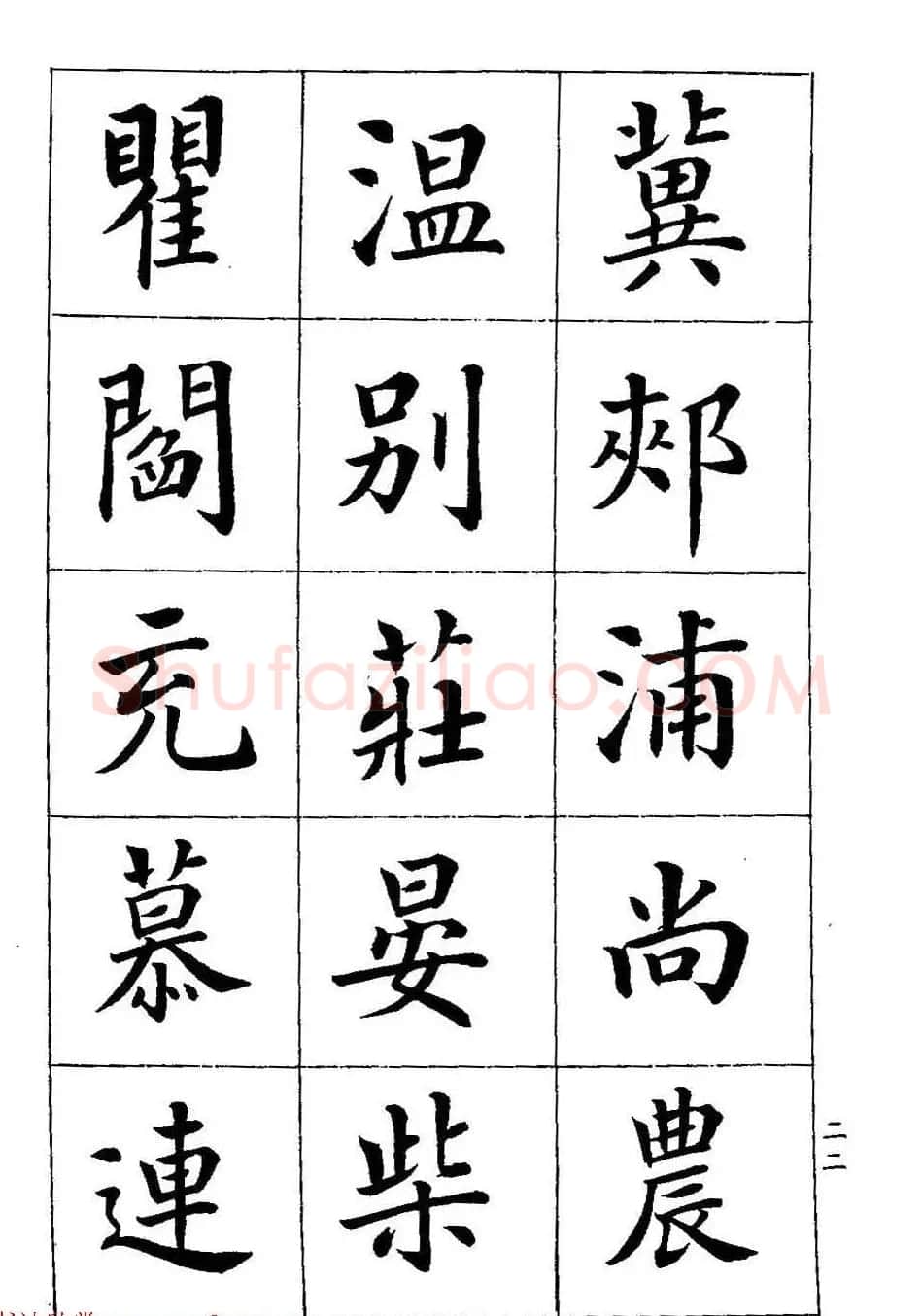著名书家潘龄皋书法字帖《楷书百家姓》 | 软笔楷书字帖