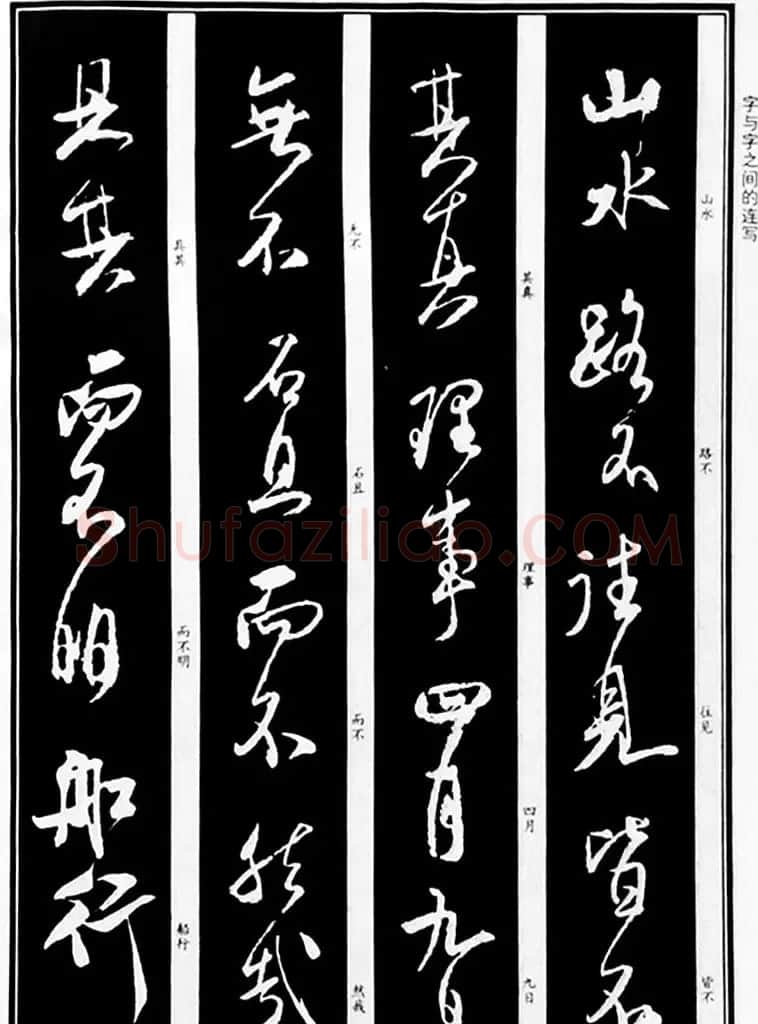 字帖教材《米芾行书笔法图解》 | 软笔行书字帖