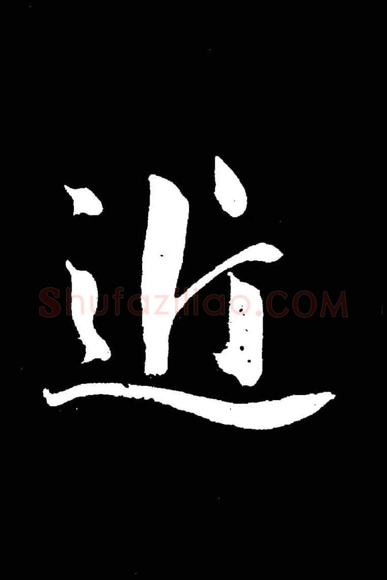成亲王《节录左太冲赋》手机版单字帖 | 软笔行书字帖