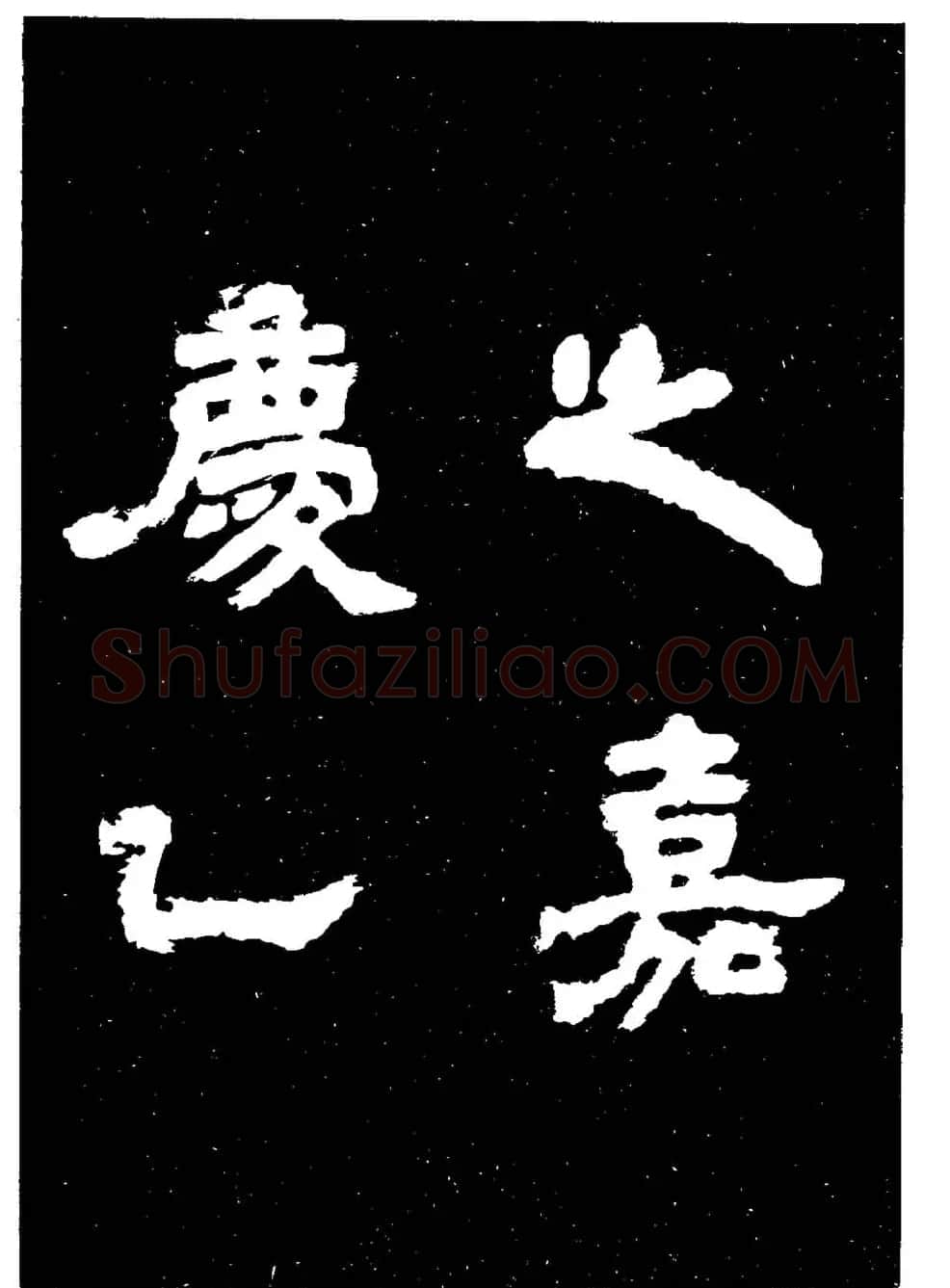 邓石如隶书字帖欣赏《敖陶孙诗评》 | 毛笔隶书字帖