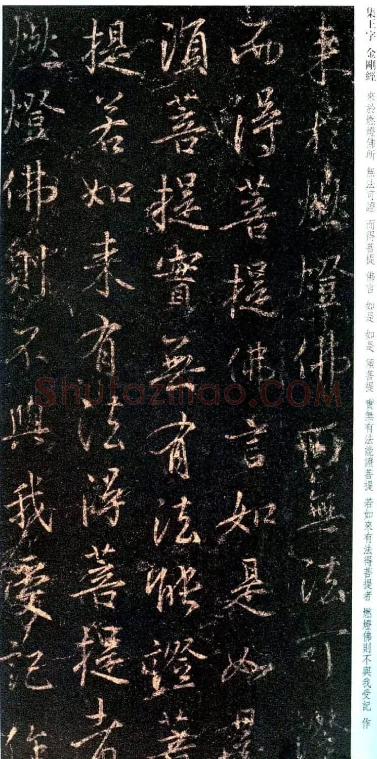 唐代行书碑刻《新集王羲之书金刚经》 | 书法名家作品鉴赏