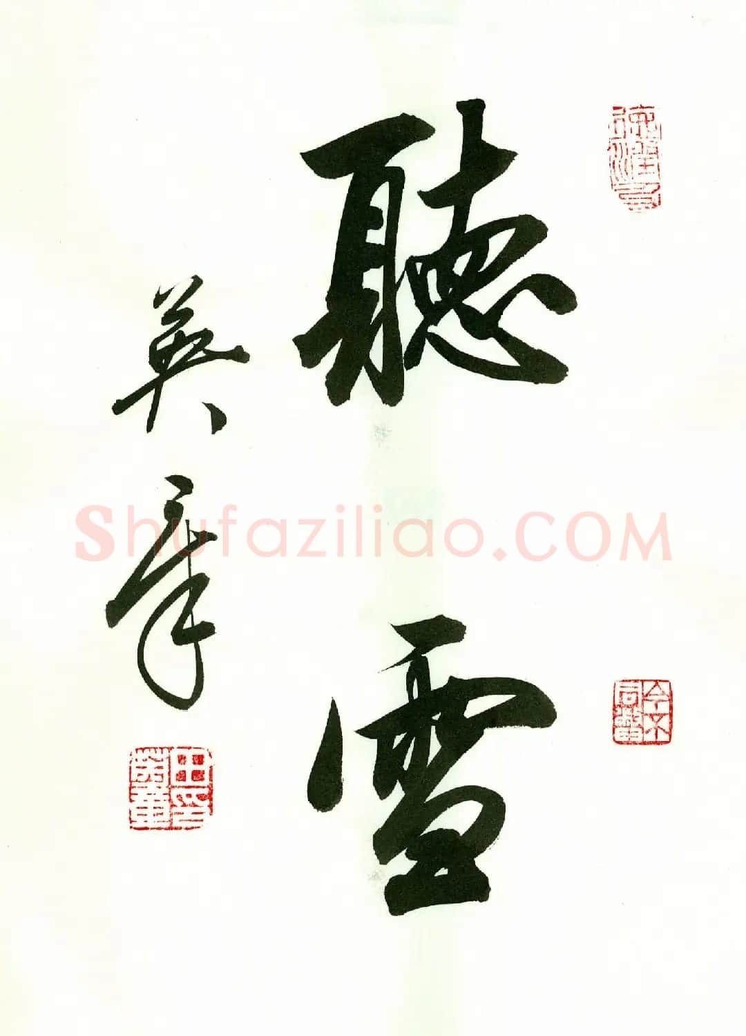 田英章2字书法行书作品第一辑 | 名家书法作品精选