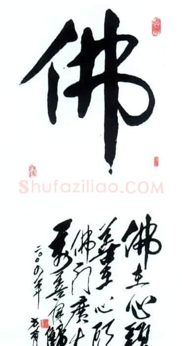 佛字书法作品大全（第四辑） | 书法名家作品欣赏