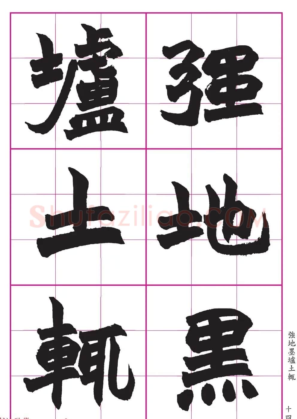 高清晰魏楷字帖《清赵之谦-氾胜之书》 | 毛笔楷书字帖