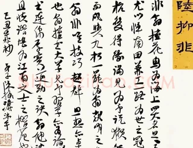 陈振濂书法系列《品评书画名家大师》 | 名家书法作品赏析