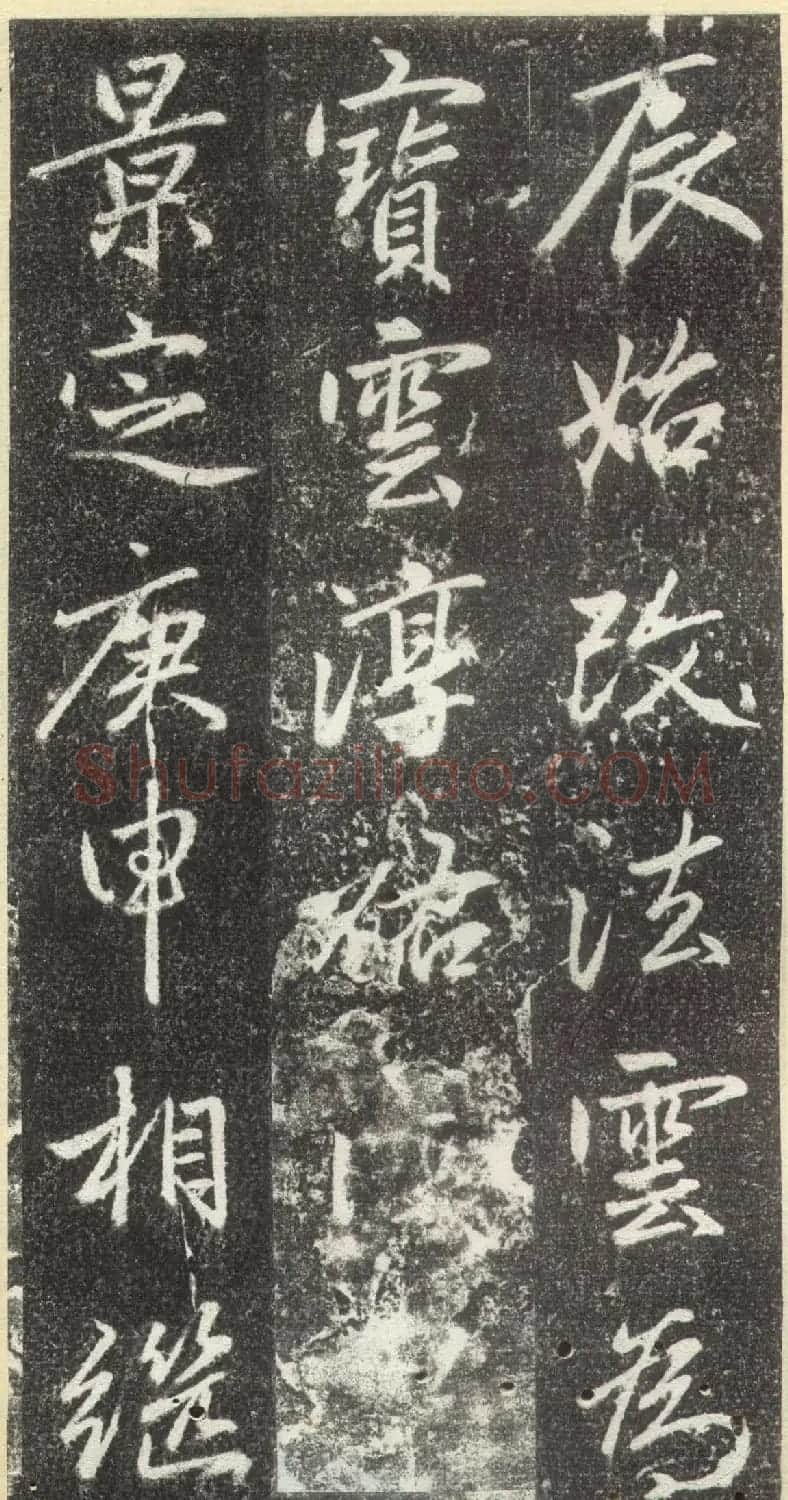 赵孟頫行楷书法《松江宝云寺记》拓本 | 书法名家作品欣赏