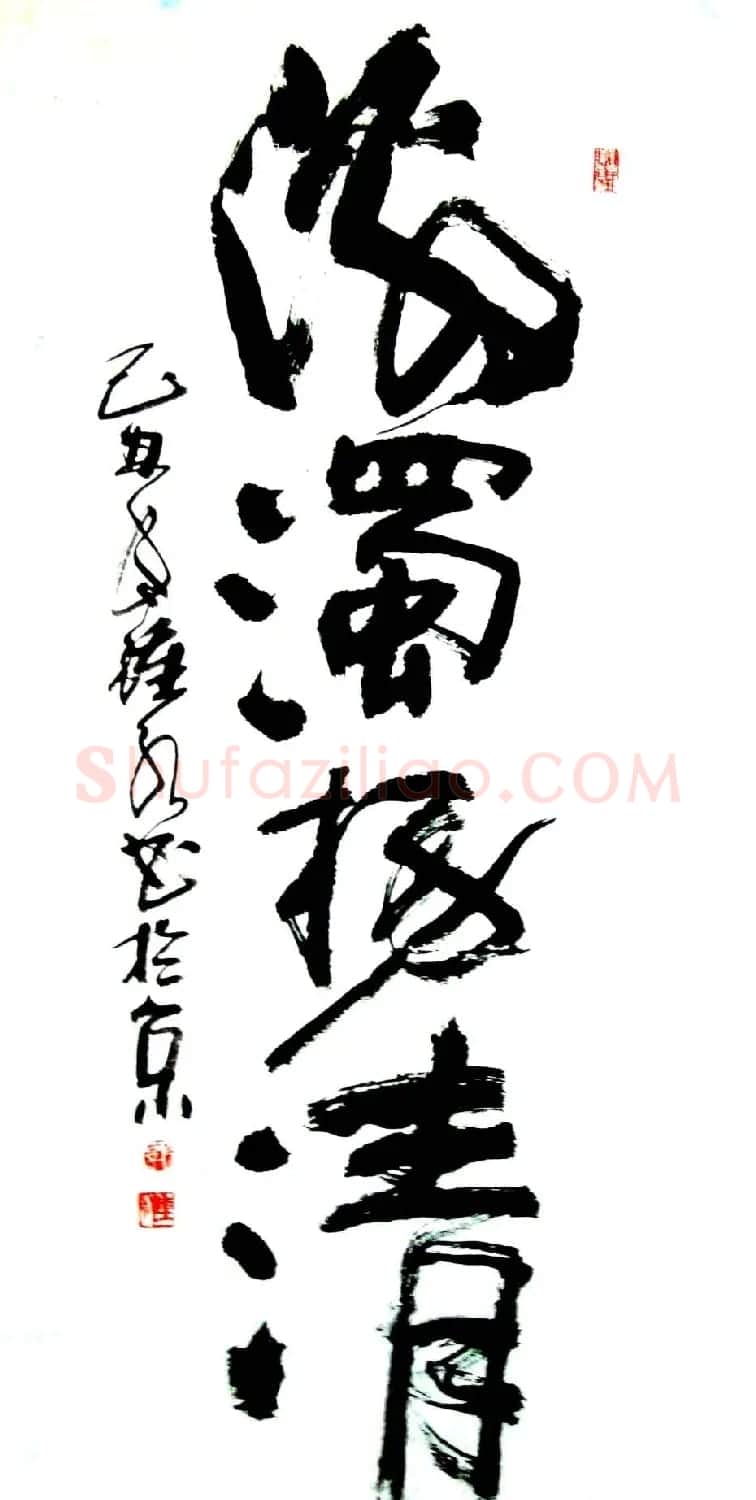 风流墨客郭钟永书法作品42幅 | 书法作品欣赏