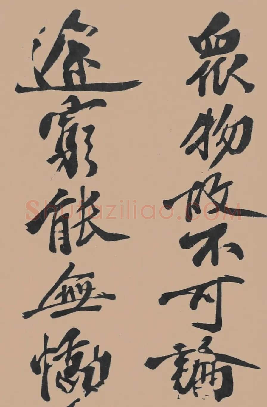 黄山谷行书欣赏《宋黄庭坚五君咏》 | 毛笔书法作品