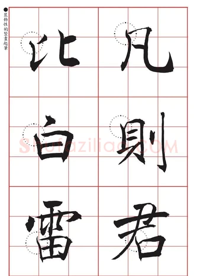 书法教材《沈尹默大楷入门》九宫格版 | 毛笔楷书字帖