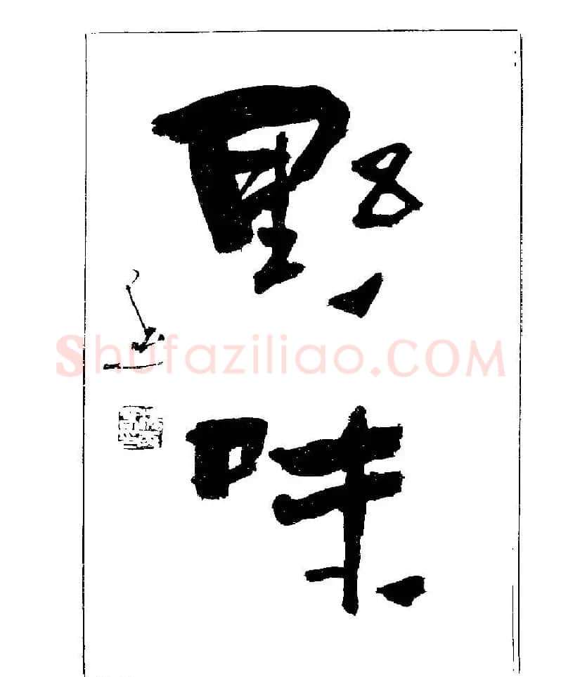 杨再春书法字帖大字版 | 软笔行书字帖