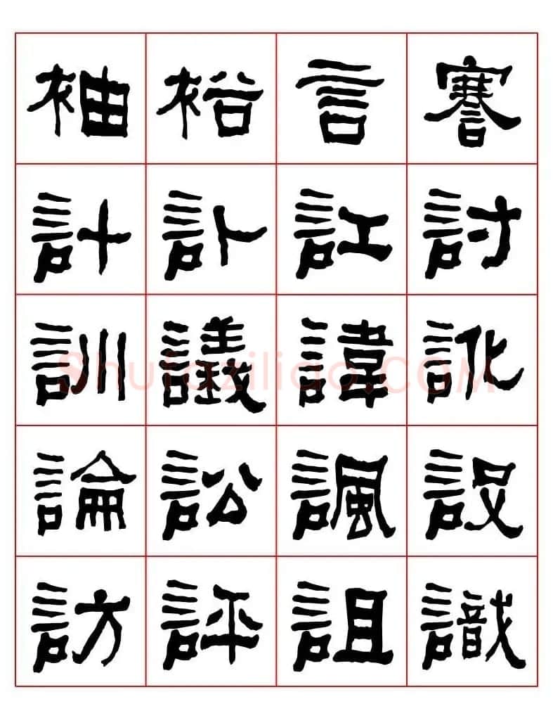 集字书法字帖《衡方碑》隶书字汇 | 软笔隶书字帖